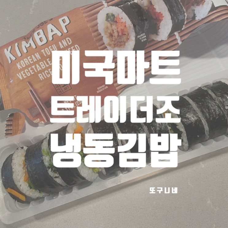  트레이더조 김밥 트조 냉동김밥 후기