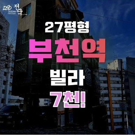 부천역빌라 매매 알아본다면? 1억대 빌라를 경매로 7천에! 부천역빌라 매매 알아본다면? 1억대 빌라를 경매로 7천에!