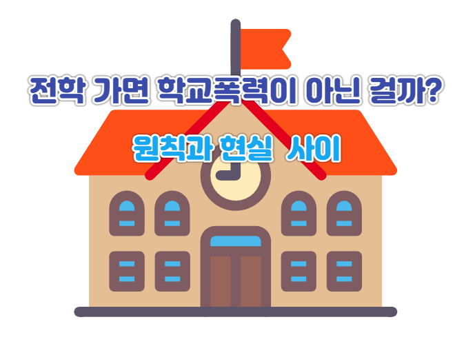  전학 가면 학교폭력이 아닌 걸까