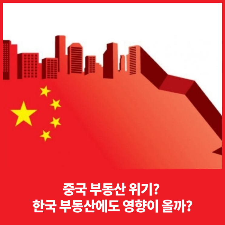 중국 부동산 위기? 한국 부동산에도 영향이 올까?