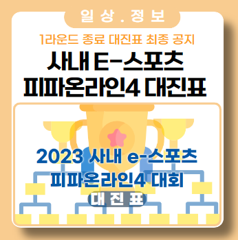 사내 e-스포츠 대회 '피파온라인4' 전체 대진표 공지 사내 e-스포츠 대회 '피파온라인4' 전체 대진표 공지