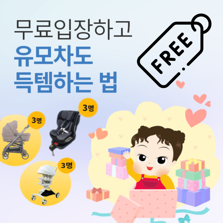  2023 킨텍스 코베 베이비페어&유아교육전 10월 무료입장 이벤트 주차 정보 총정리