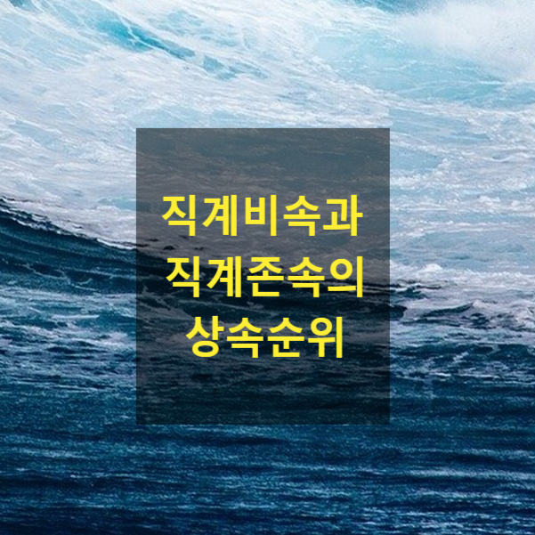  직계비속과 직계존속의 상속순위