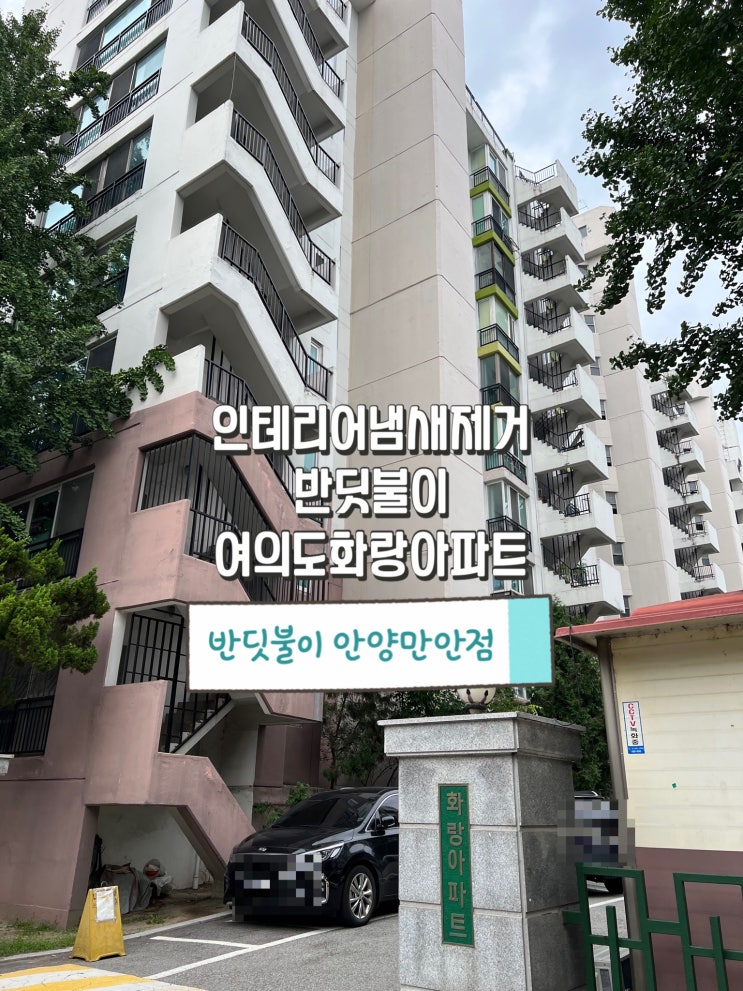  영등포 여의도화랑아파트 반딧불이로 인테리어냄새제거 해보기!