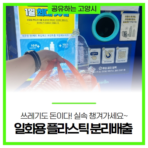 쓰레기도 돈이다! 실속 챙겨가세요~ 일회용 플라스틱 분리배출 쓰레기도 돈이다! 실속 챙겨가세요~ 일회용 플라스틱 분리배출