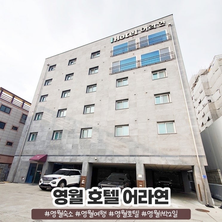 영월호텔 어라연 패밀리 스위트룸 1박 2일 영월여행 다녀왔어요 영월호텔 어라연 패밀리 스위트룸 1박 2일 영월여행 다녀왔어요