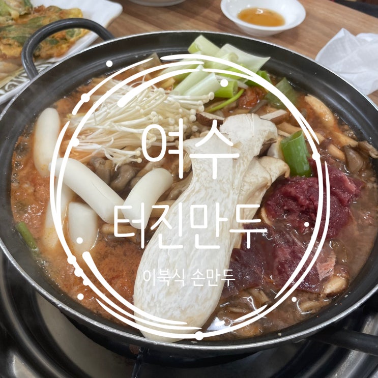  [여수] 만두전골 맛있는 곳 알아? 여기가 대박이야! ::터진만두::