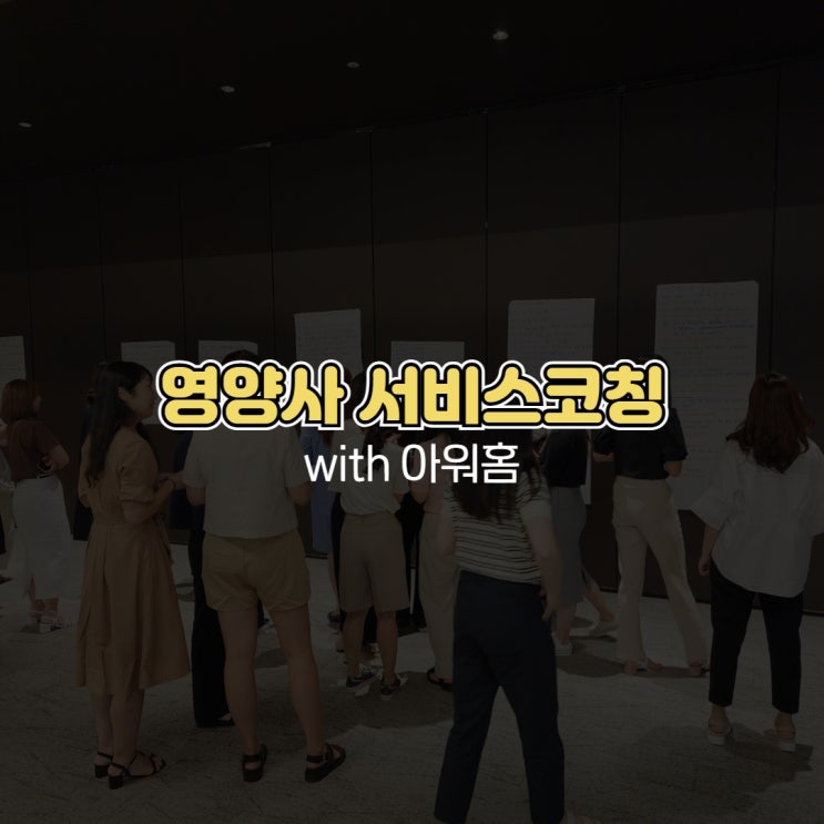  영양사 서비스코칭 with 아워홈