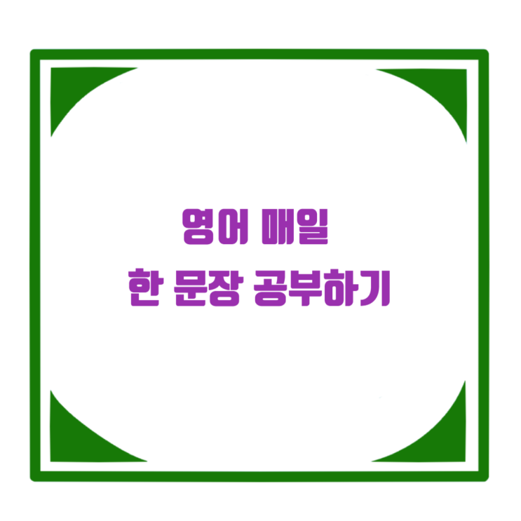  영어 매일 한 문장 공부하기 #1 배 고프다 표현