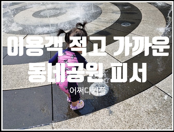  아이와가볼만한곳 찾다가 동네공원에서 물놀이하며 더위탈출