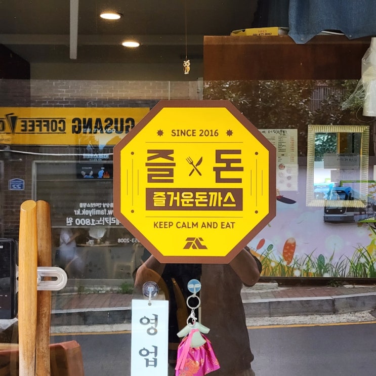  [의왕역/교통대] '즐거운 돈까스 본점' 방문 후기