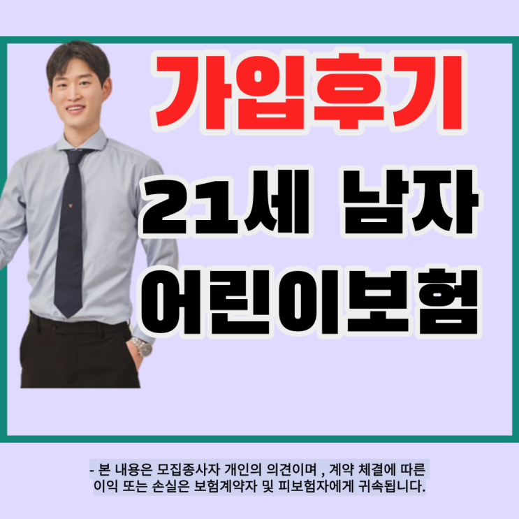  21세 대학생 자녀 남자 어린이보험 가입후기