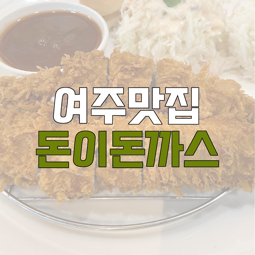 돈이돈까스 월송점 사진 1