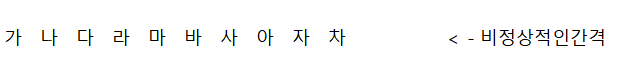  엑셀 띄어쓰기 간격 갑자기 넓어질 경우 해결방법!