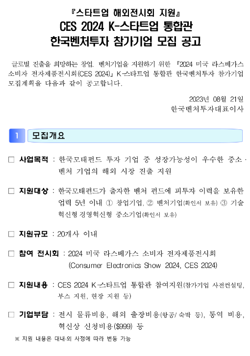 CES 2024 K-스타트업 통합관 한국벤처투자 참가기업 모집 공고(스타트업 해외전시회 지원)