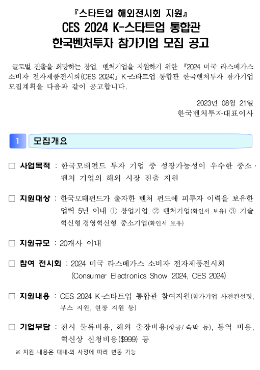 CES 2024 K-스타트업 통합관 한국벤처투자 참가기업 모집 공고(스타트업 해외전시회 지원) CES 2024 K-스타트업 통합관 한국벤처투자 참가기업 모집 공고(스타트업 해외전시회 지원)