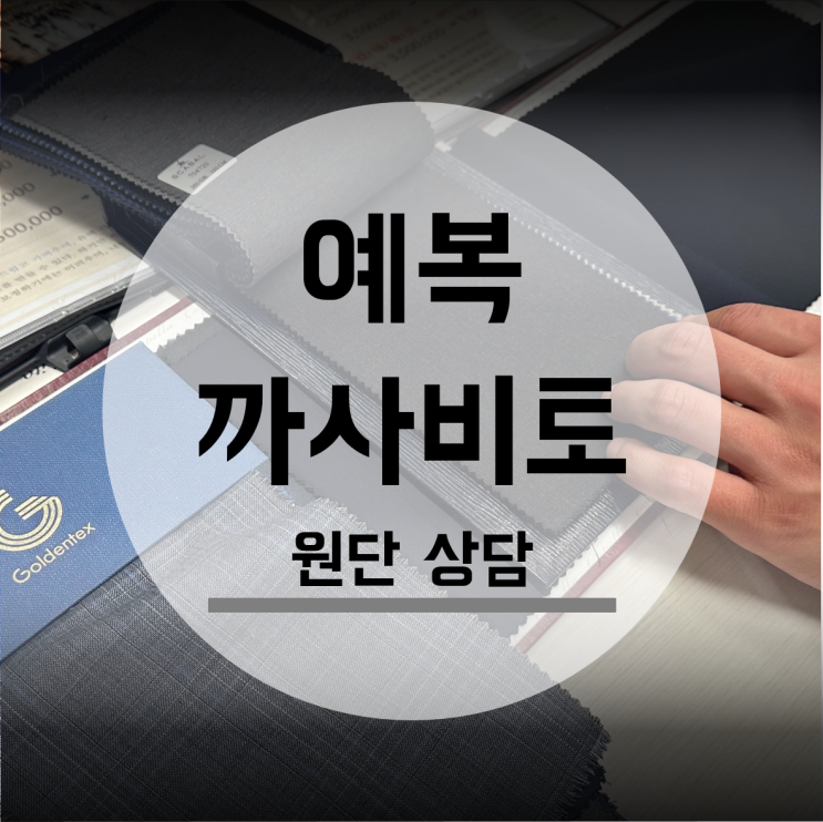  결혼 맞춤 예복 까사비토 원단 상담 다이렉트결혼준비 박람회