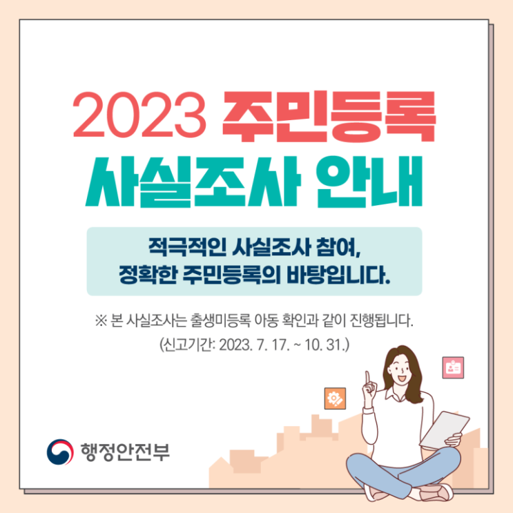  [정부24] 2023 주민등록 사실조사(~11.10)