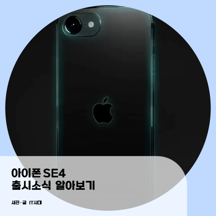  아이폰SE4 출시소식 알아보기