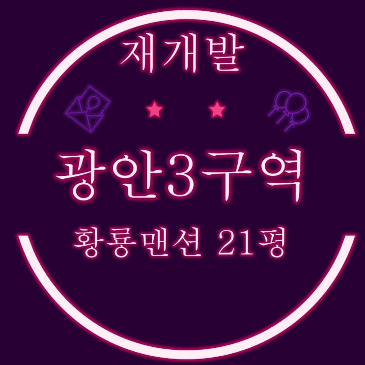  부산재개발 광안3구역 황룡맨션 21평 3차경매