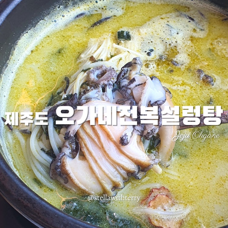  [제주도여행] 함덕해수욕장 맛집! 조식 추천 오가네전복설렁탕·전복죽 한상차림