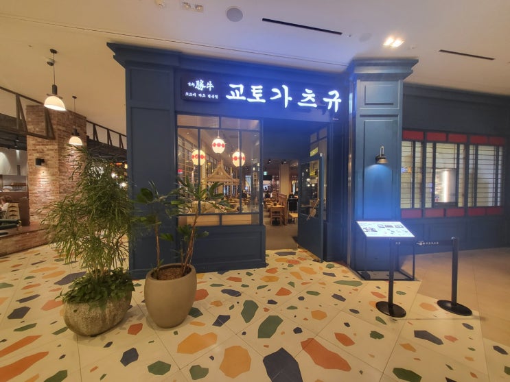  [고양 스타필드] 교토가츠규