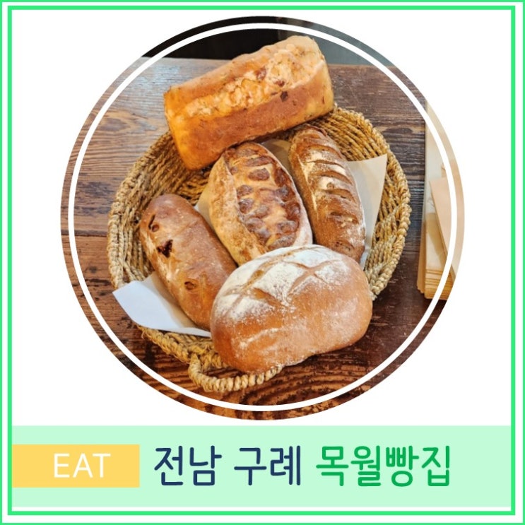  목월 빵집 추천 주차장 빵지순례 우리밀 빵  전남 구례 여행 전라도 가볼만 곳