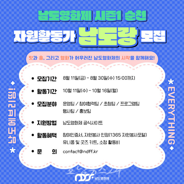  10월 순천에서 처음 개최되는 남도영화제 시즌1, 100명 자원활동가 남도랑 모집