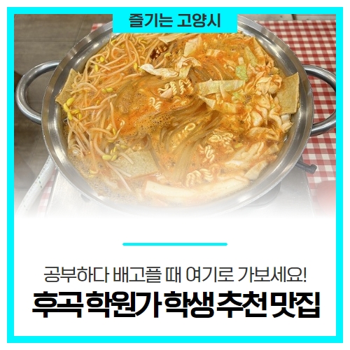 공부하다 배고플 때 여기로 가보세요! 후곡 학원가 학생들 추천 맛집 4곳 공부하다 배고플 때 여기로 가보세요! 후곡 학원가 학생들 추천 맛집 4곳