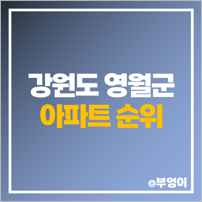 강원도 영월군 아파트 매매 가격 순위 드림채 극동스타클래스 영월 코아루 에듀타운 시세 강원도 영월군 아파트 매매 가격 순위 드림채 극동스타클래스 영월 코아루 에듀타운 시세