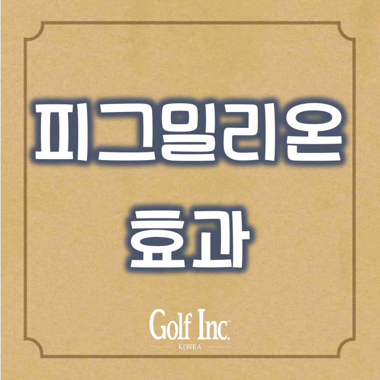  [Editor’s Essay]긍정의 힘, 피그밀리온 효과