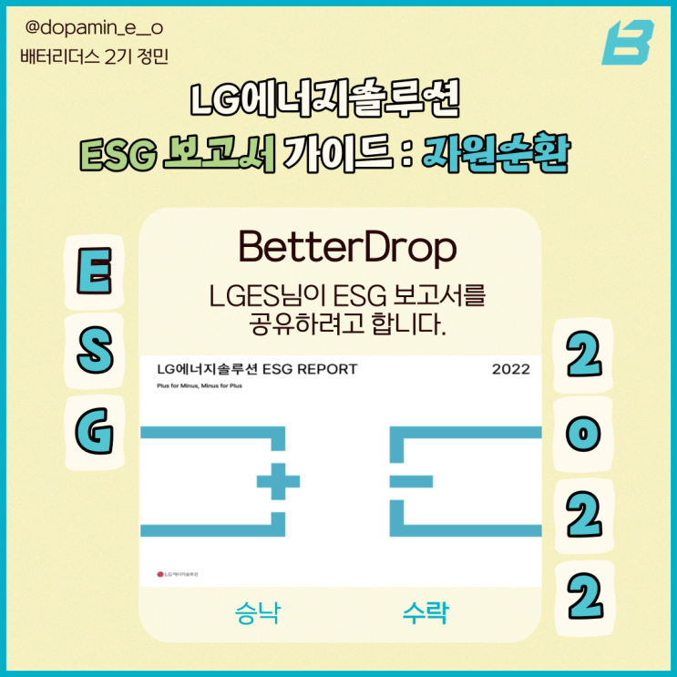  [배터리더스] 2022 LG에너지솔루션 ESG보고서를 분석해보자!