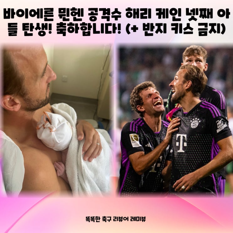 바이에른 뮌헨 공격수 해리 케인 넷째 아들 탄생! 축하합니다! (+ 반지 키스 금지) 바이에른 뮌헨 공격수 해리 케인 넷째 아들 탄생! 축하합니다! (+ 반지 키스 금지)