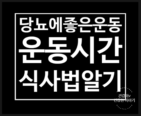  당뇨에 좋은 운동 시간 음식까지 한 번에