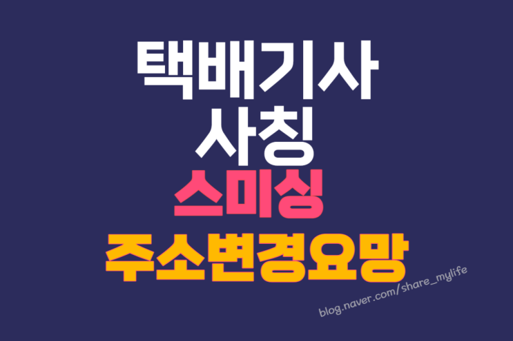  [스미싱] 택배 미배달 도로명불일치 변경요망