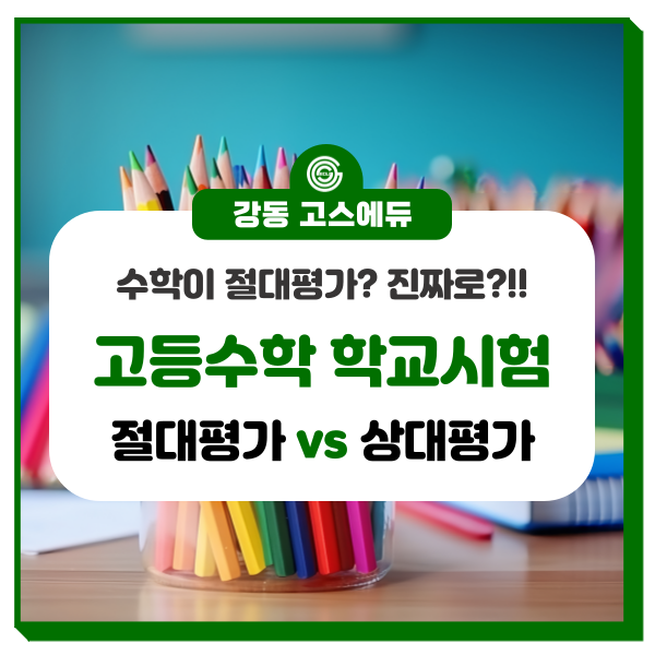  [2025 고교학점제 수학]  수학 학교시험 평가방법 (공통과목, 일반선택, 진로선택) _ 고등수학 절대평가? 상대평가?