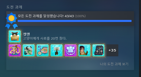 데이브더다이버 스팀 도전과제 100% 달성(개발자 킬러, 번개의 신)