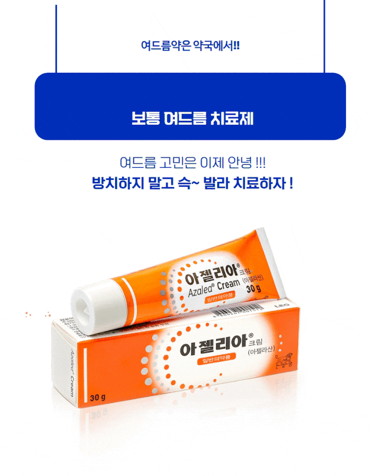  아젤리아크림 :: 아젤라산 성분 여드름 연고