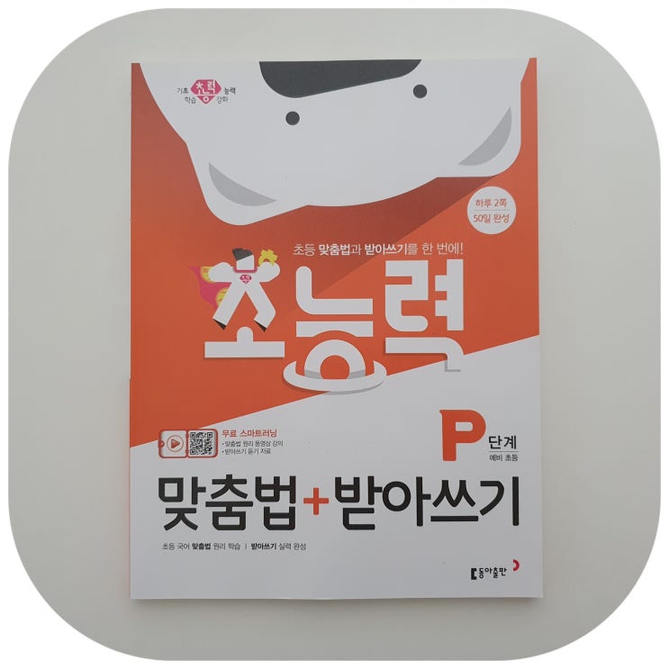  초능력 맞춤법+받아쓰기 P단계 예비 초등