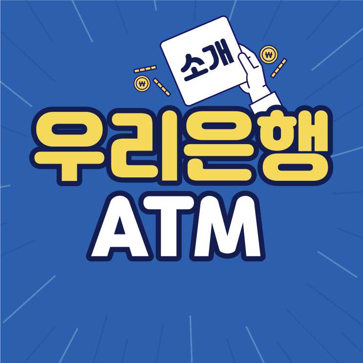 우리은행 ATM 시간 위치 출금 수수료 총정리