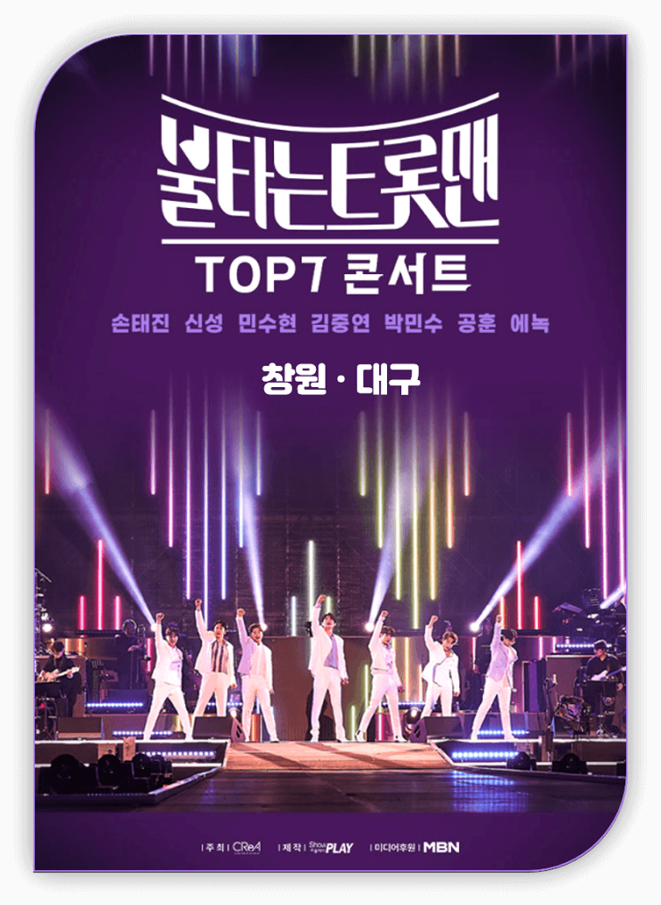  불타는 트롯맨 TOP7 창원/대구 티켓 정보 예매