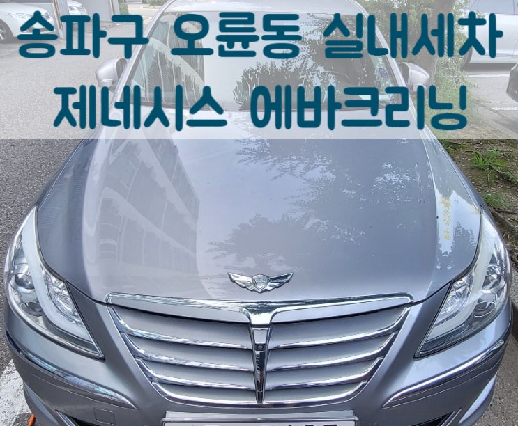  오륜동실내세차 송파구 제네시스 에바크리닝으로 호흡기질환예방