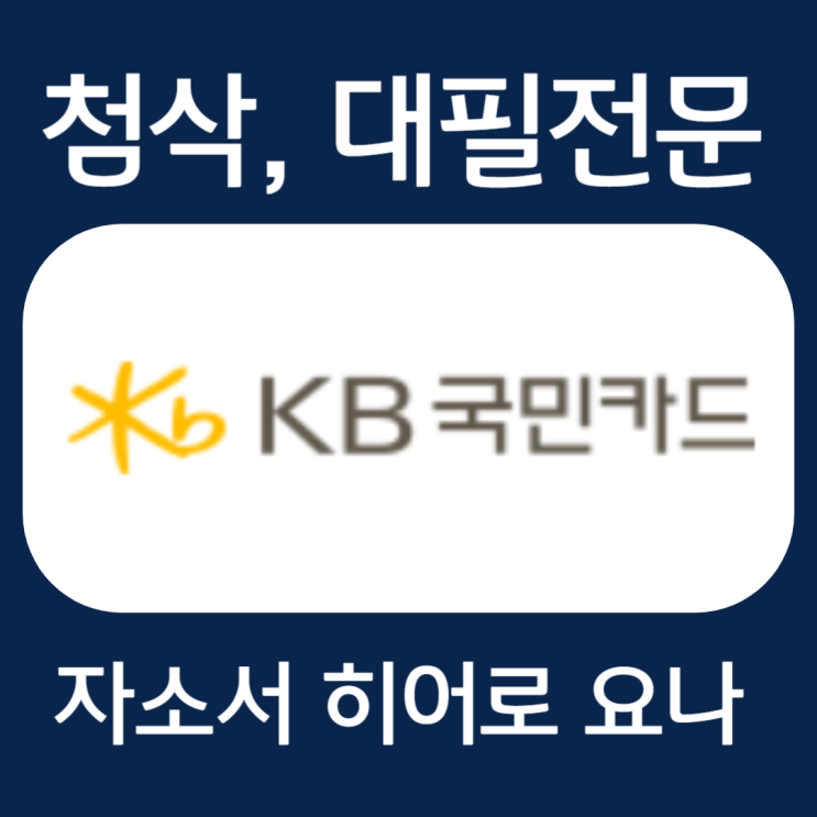  KB국민카드 채용, 신입 합격 자소서 작성법