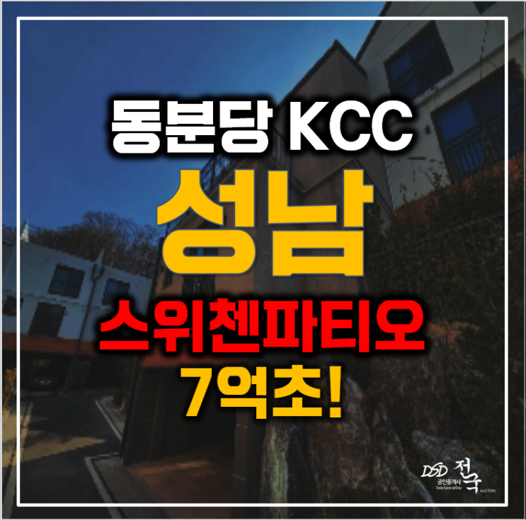 성남경매 동분당 KCC 스위첸 파티오, 3개층 7억!