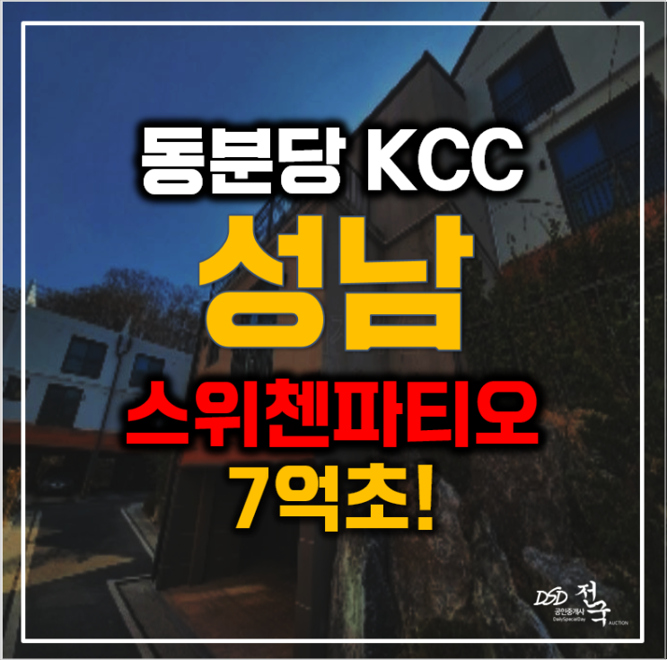 성남경매 동분당 KCC 스위첸 파티오, 3개층 7억! 성남경매 동분당 KCC 스위첸 파티오, 3개층 7억!