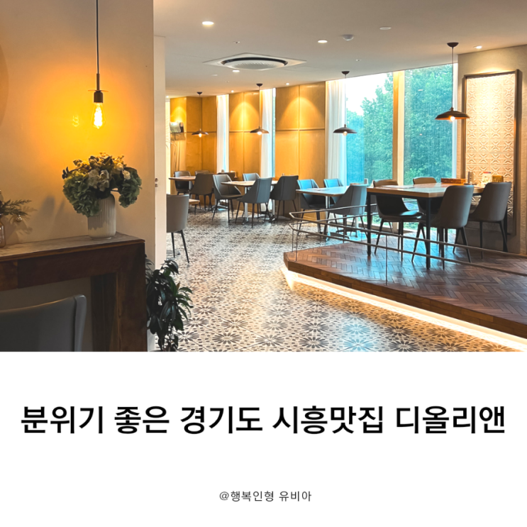  경기도 시흥맛집 하우고개 디올리앤 이용 후기
