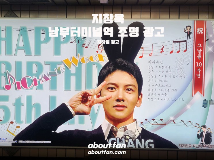 [어바웃팬 팬클럽 지하철 광고] 지창욱 남부터미널역 조명 광고