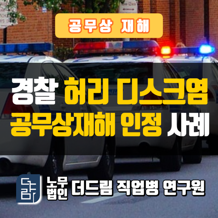  경찰관 디스크염공무상재해 인정 사례