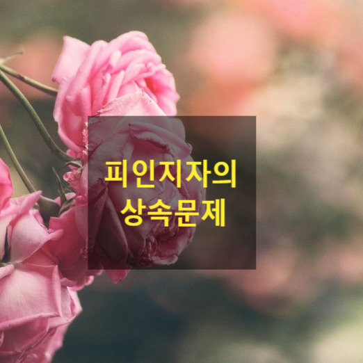  피인지자(사망 후 인지된자)의 상속 문제(소급효)