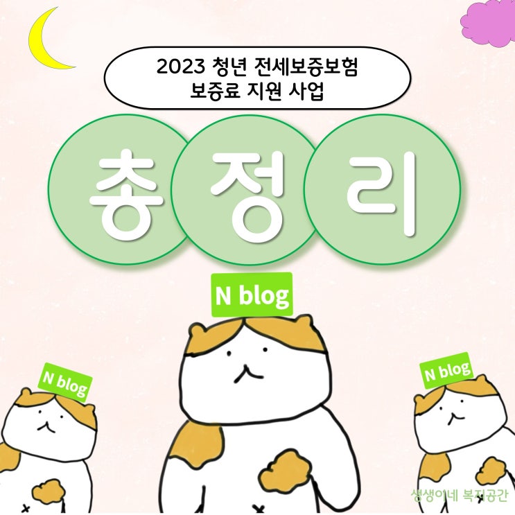2023 서울시 청년 전세 보증보험 보험료 지원 사업 총정리